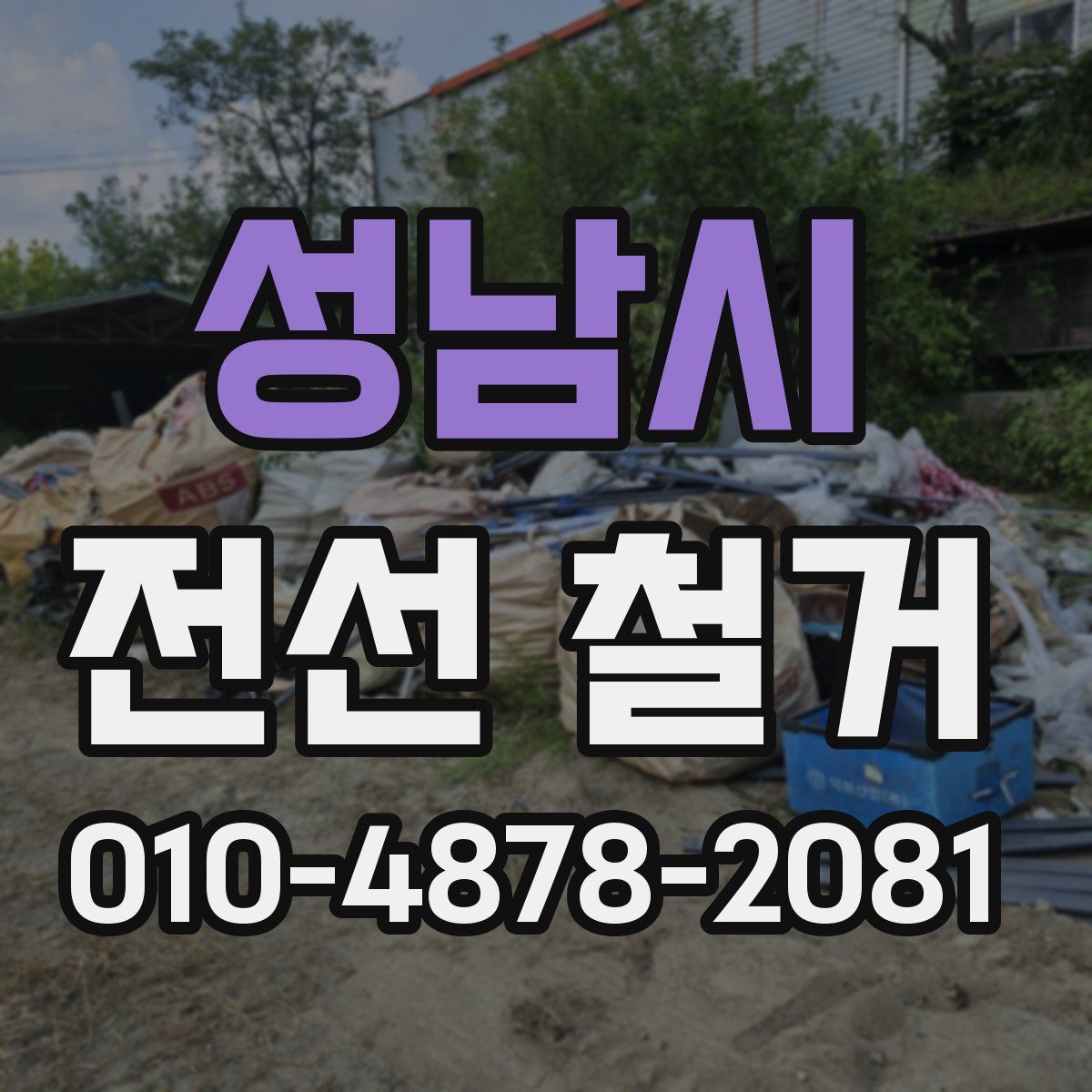 성남시 전선 철거