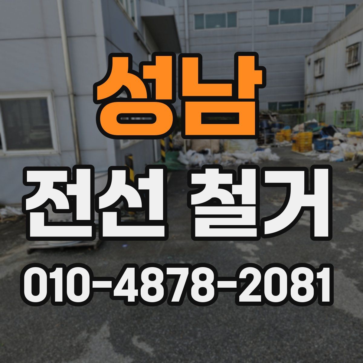 성남 전선 철거