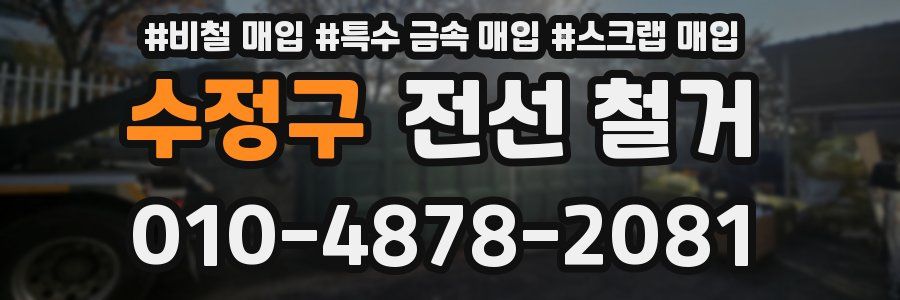 수정구 전선 철거