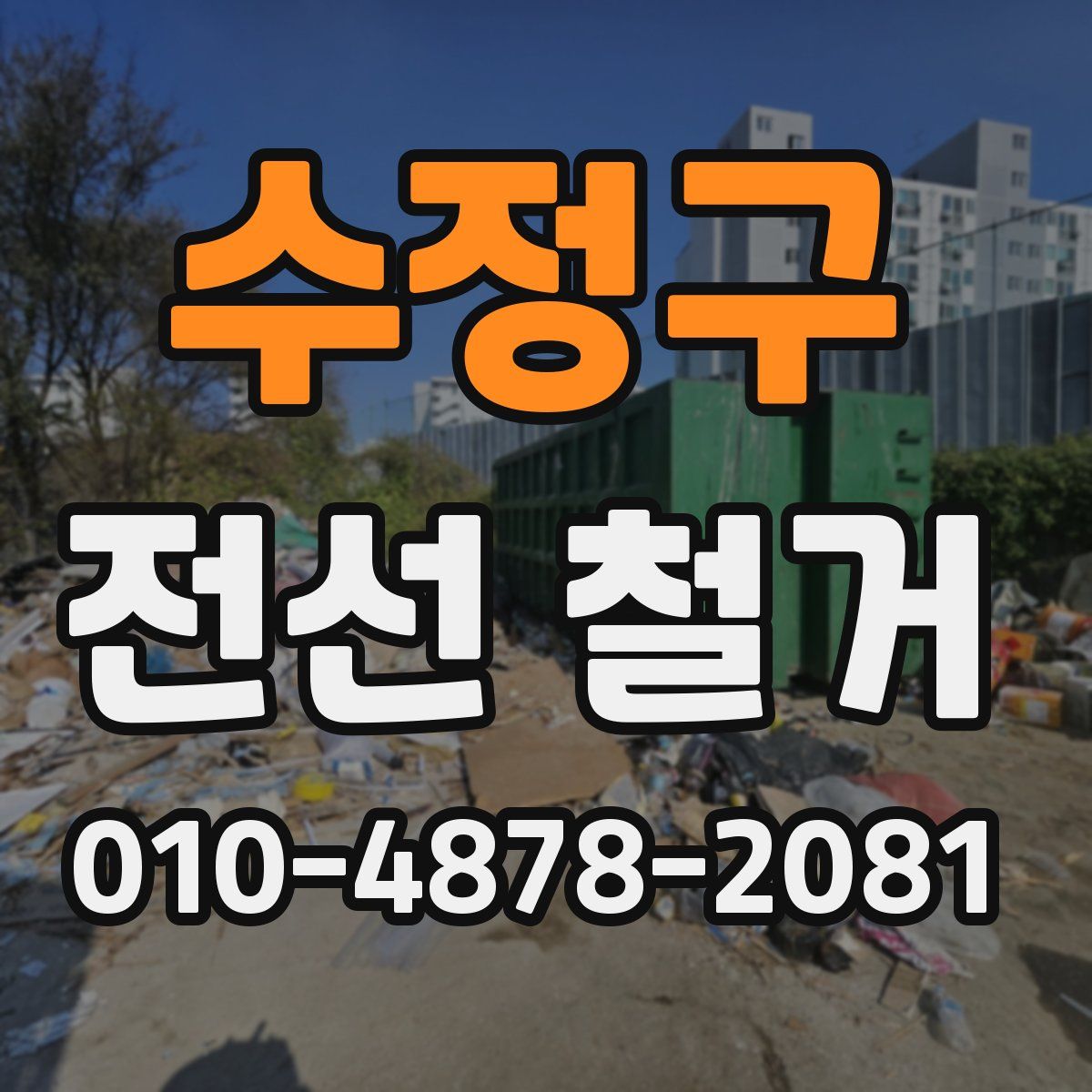 수정구 전선 철거