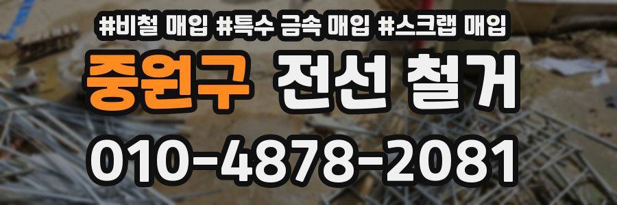 중원구 전선 철거
