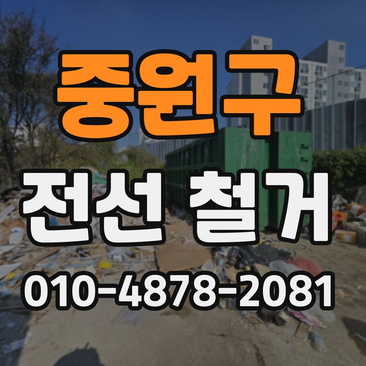 중원구 전선 철거