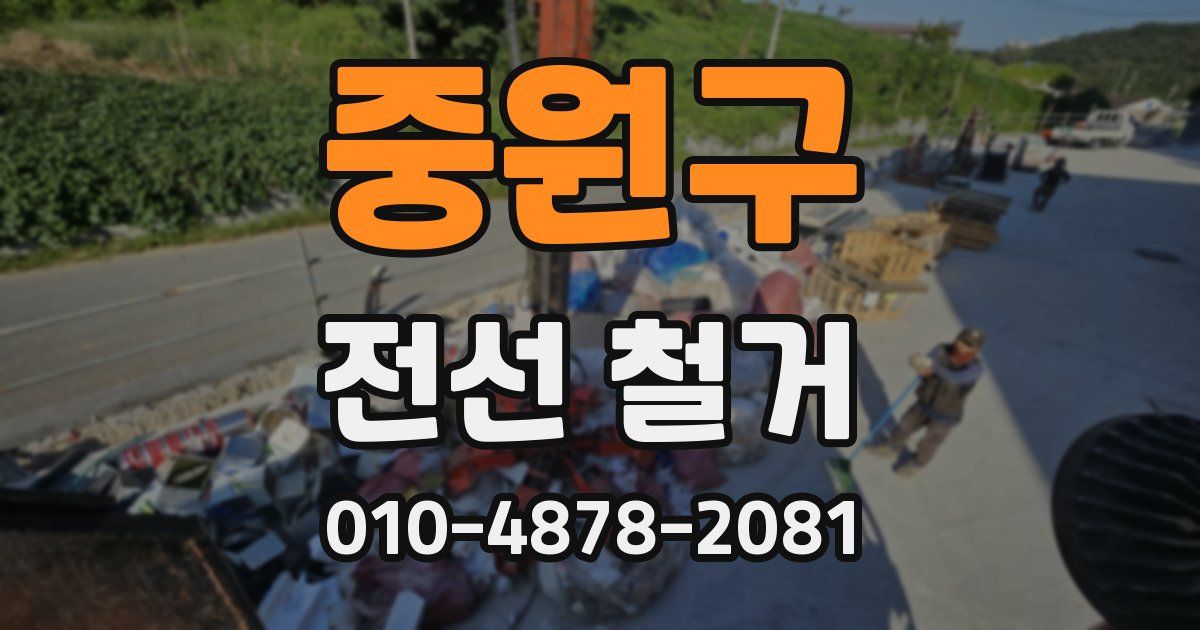 중원구 전선 철거