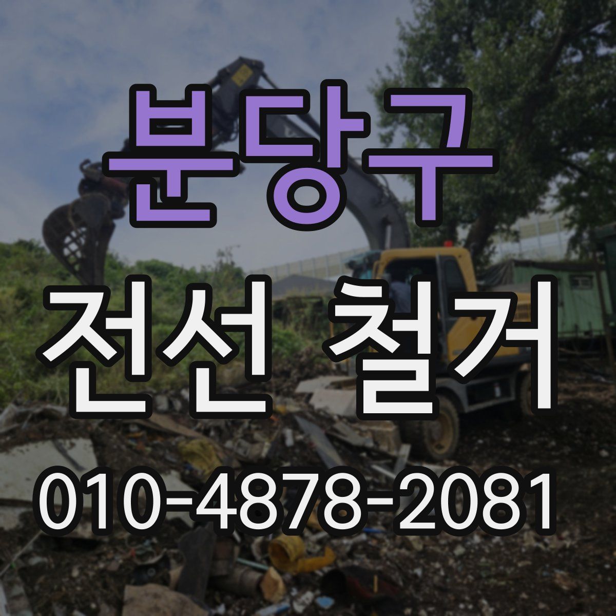 분당구 전선 철거