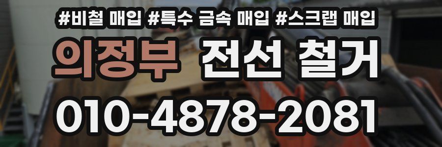 의정부 전선 철거