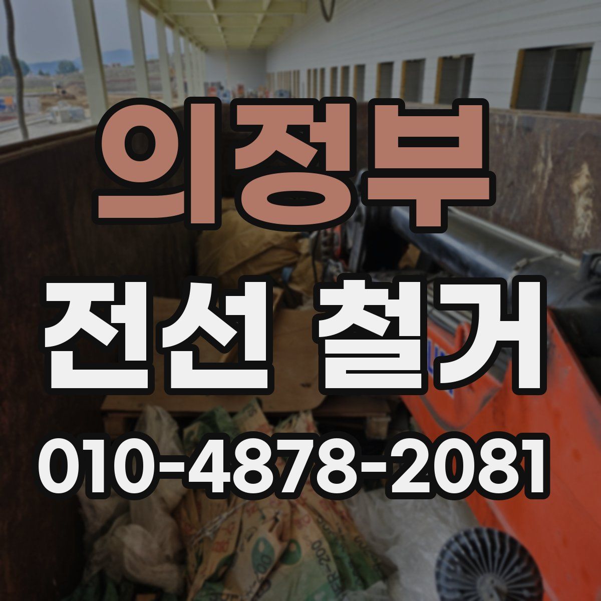 의정부 전선 철거