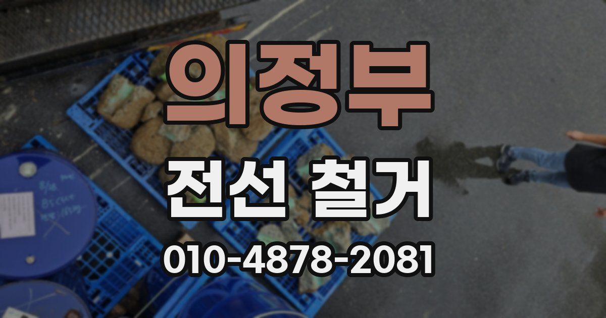 의정부 전선 철거