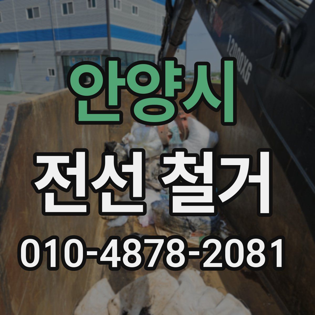 안양시 전선 철거