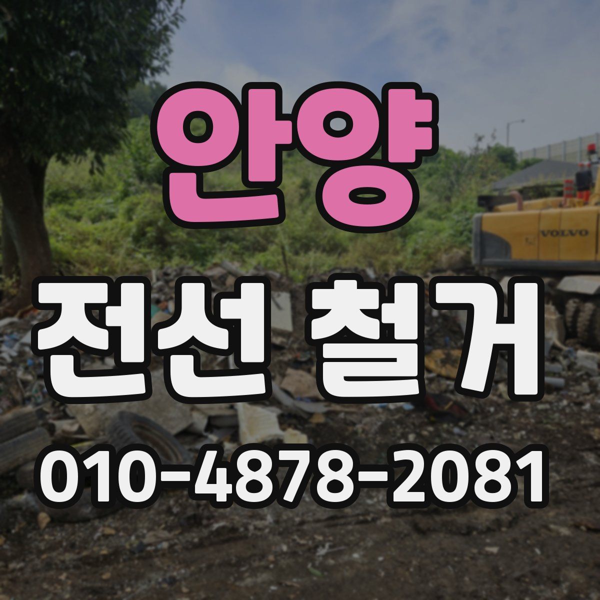 안양 전선 철거