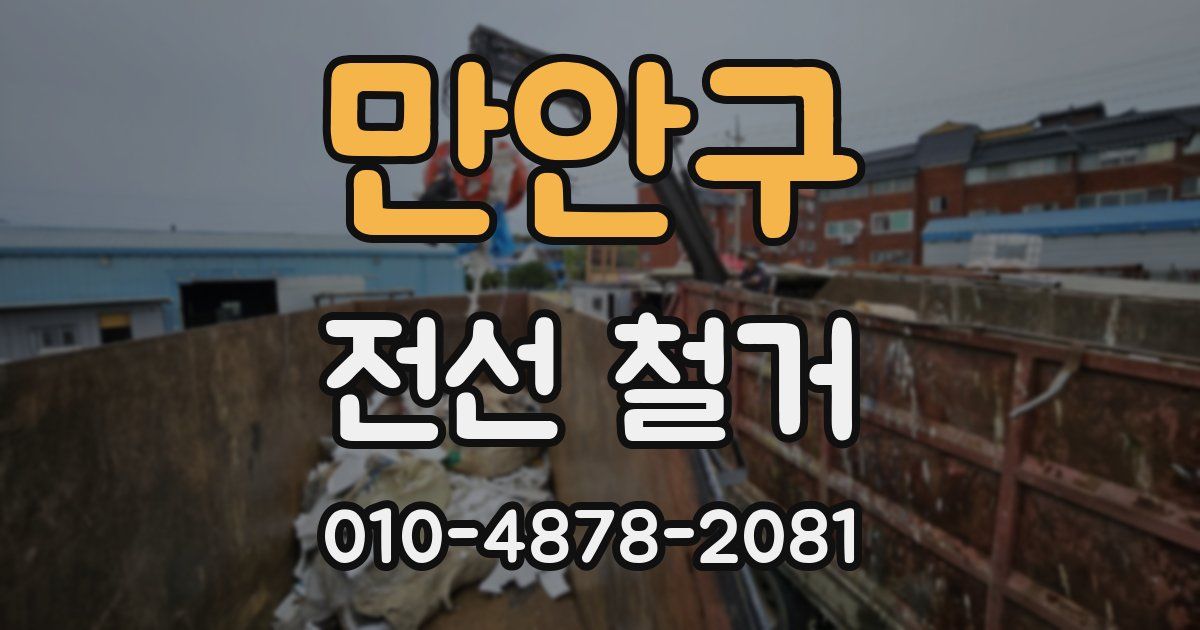 만안구 전선 철거