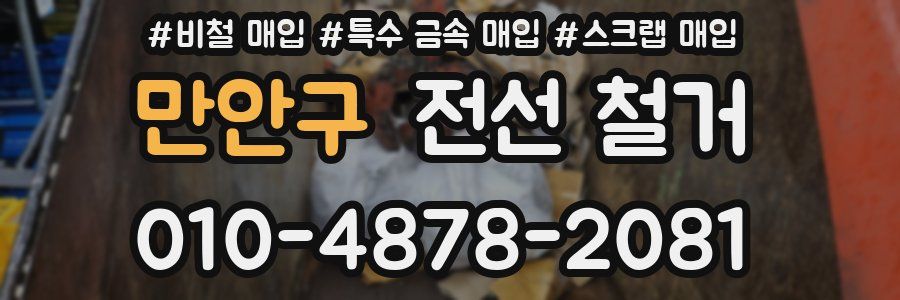 만안구 전선 철거