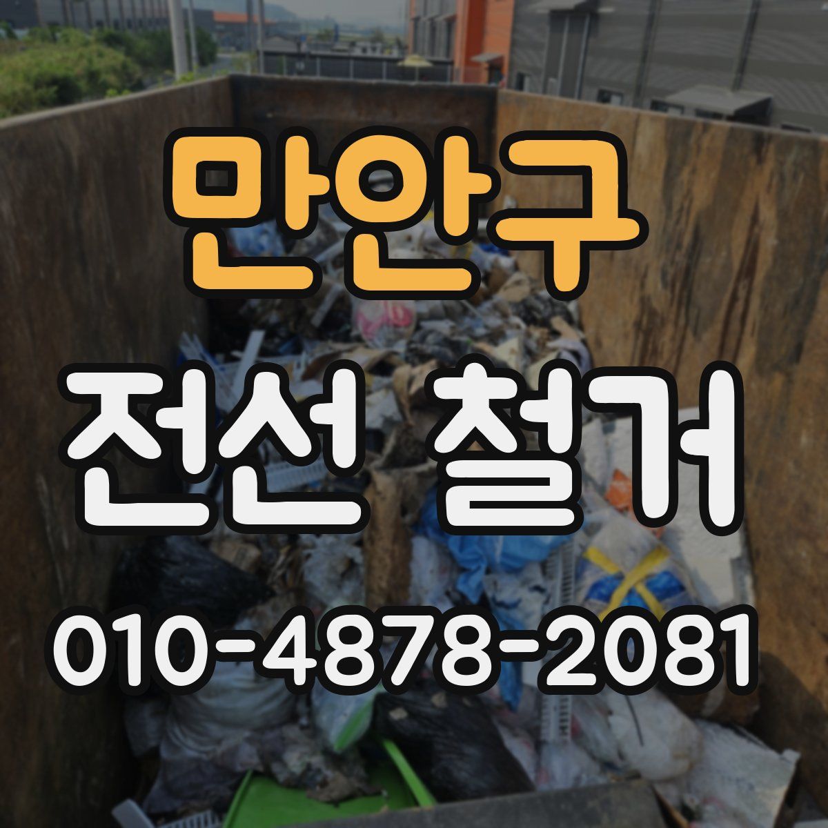 만안구 전선 철거