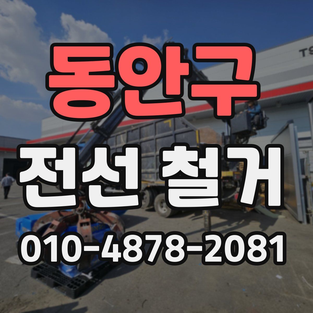 동안구 전선 철거