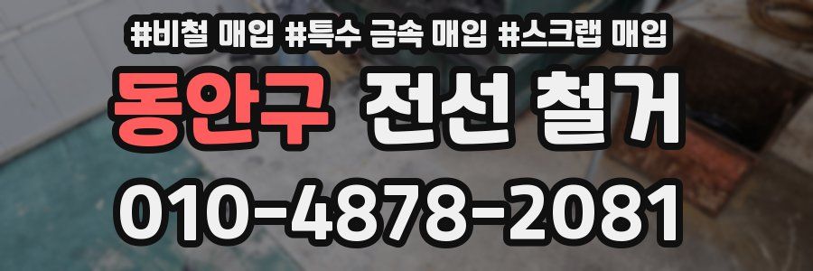동안구 전선 철거