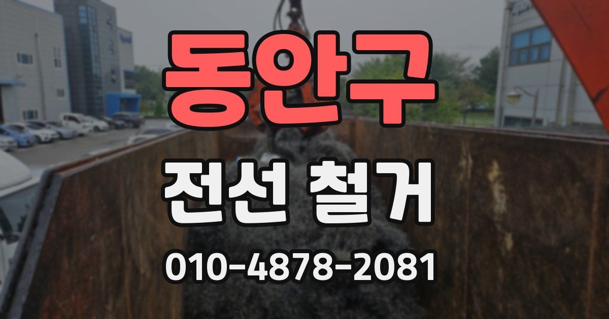동안구 전선 철거