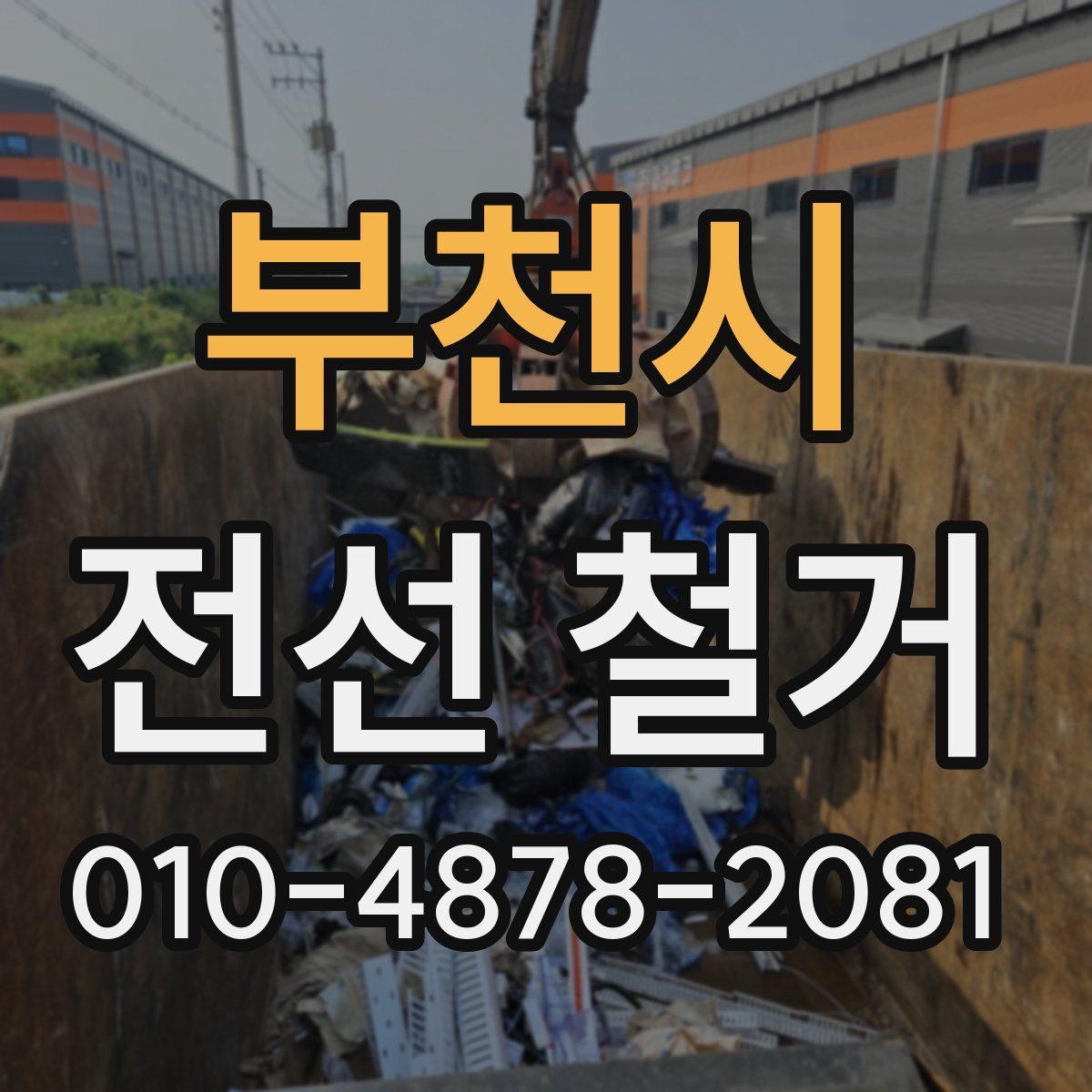 부천시 전선 철거