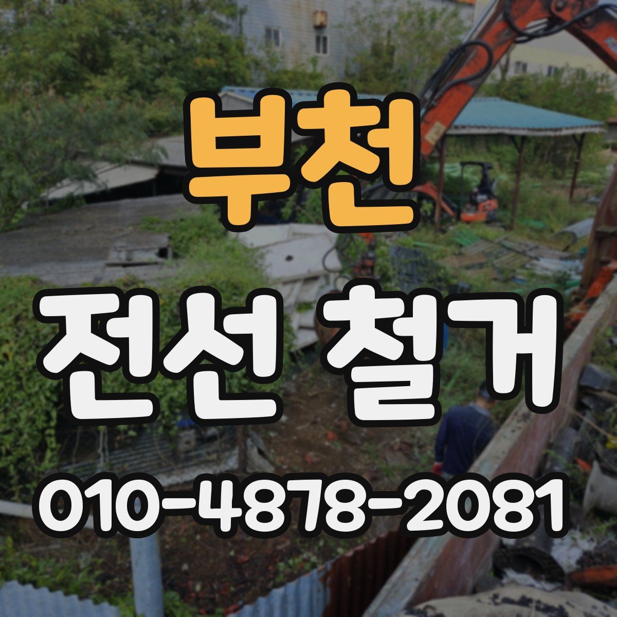 부천 전선 철거