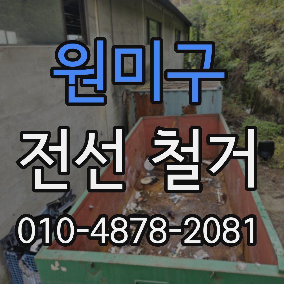 원미구 전선 철거