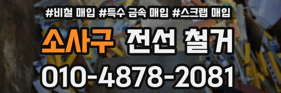 소사구 전선 철거