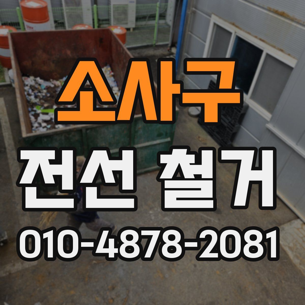 소사구 전선 철거