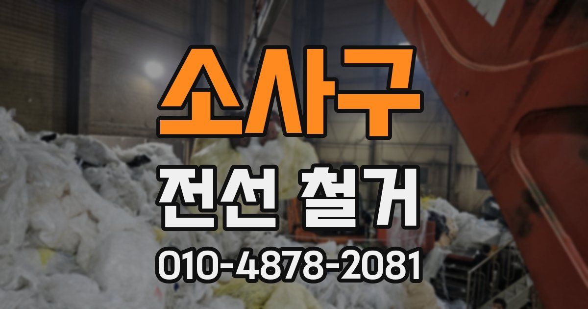 소사구 전선 철거