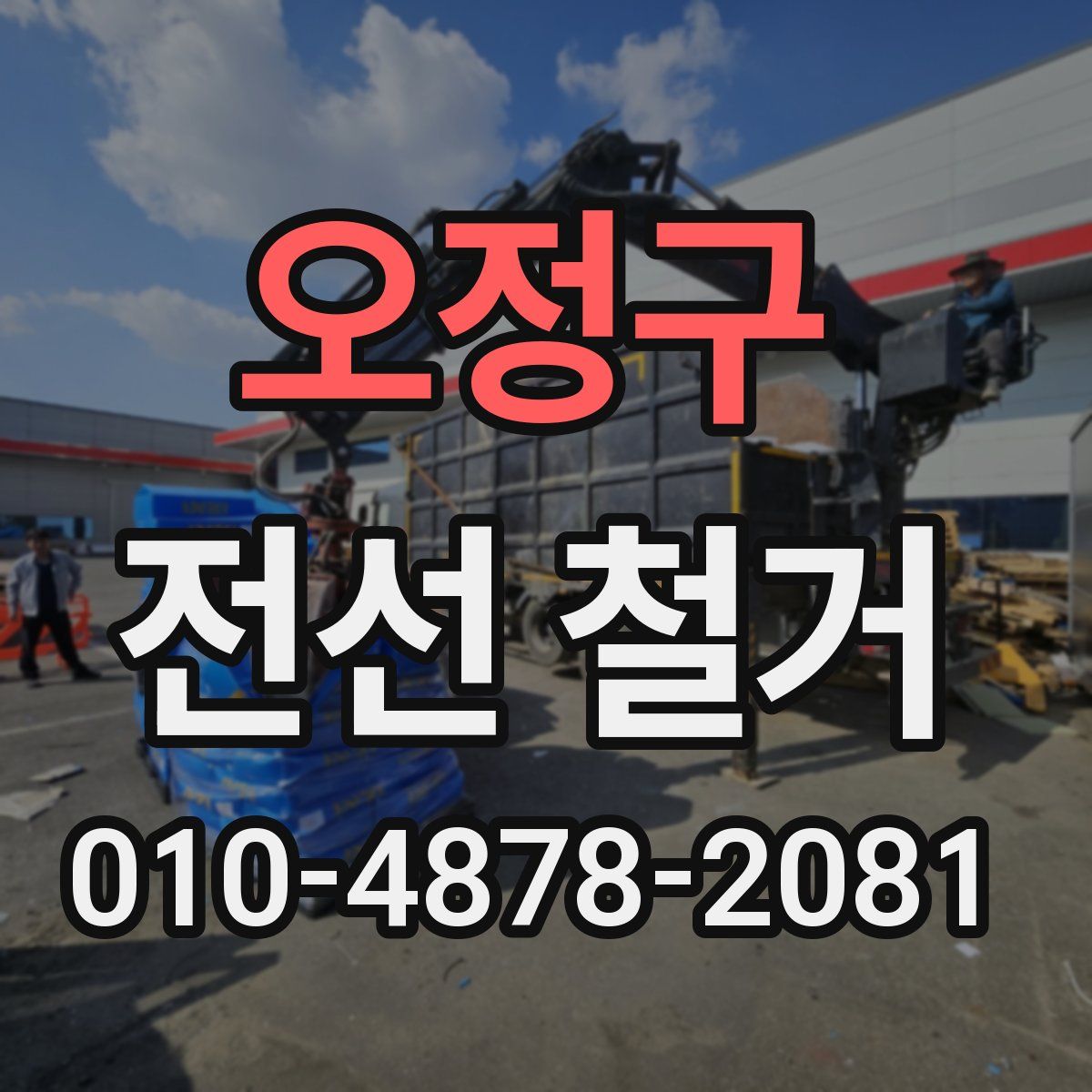 오정구 전선 철거
