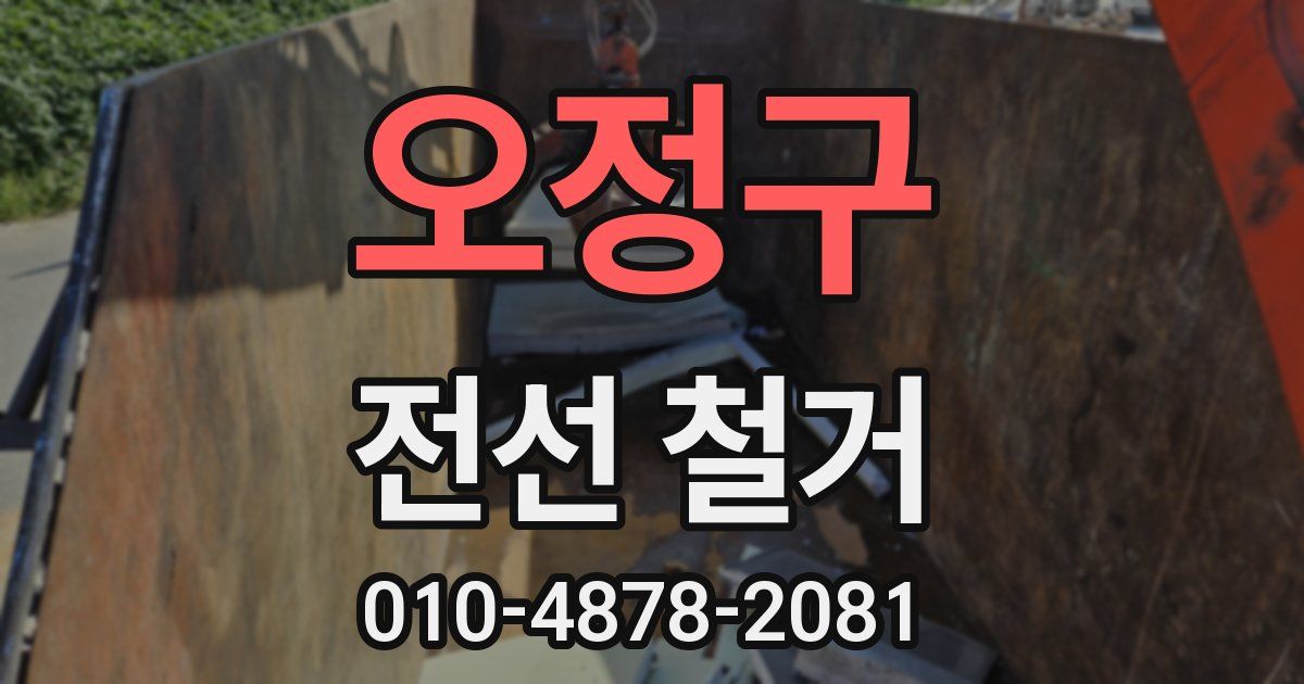 오정구 전선 철거
