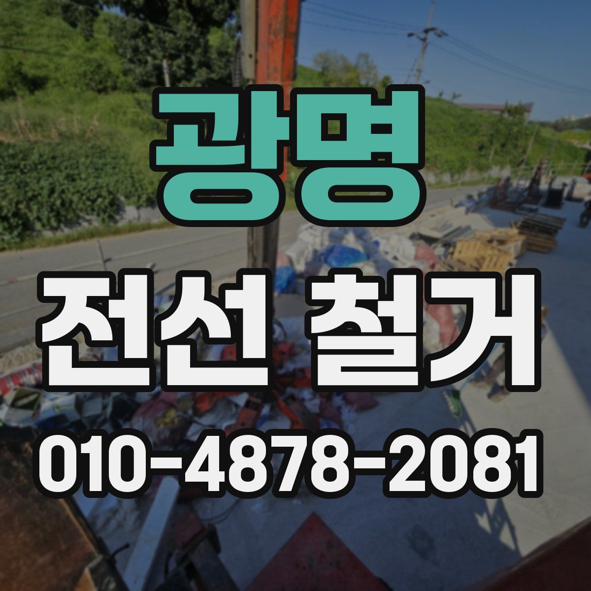 광명 전선 철거