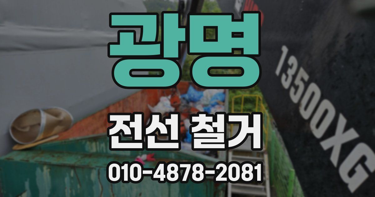 광명 전선 철거