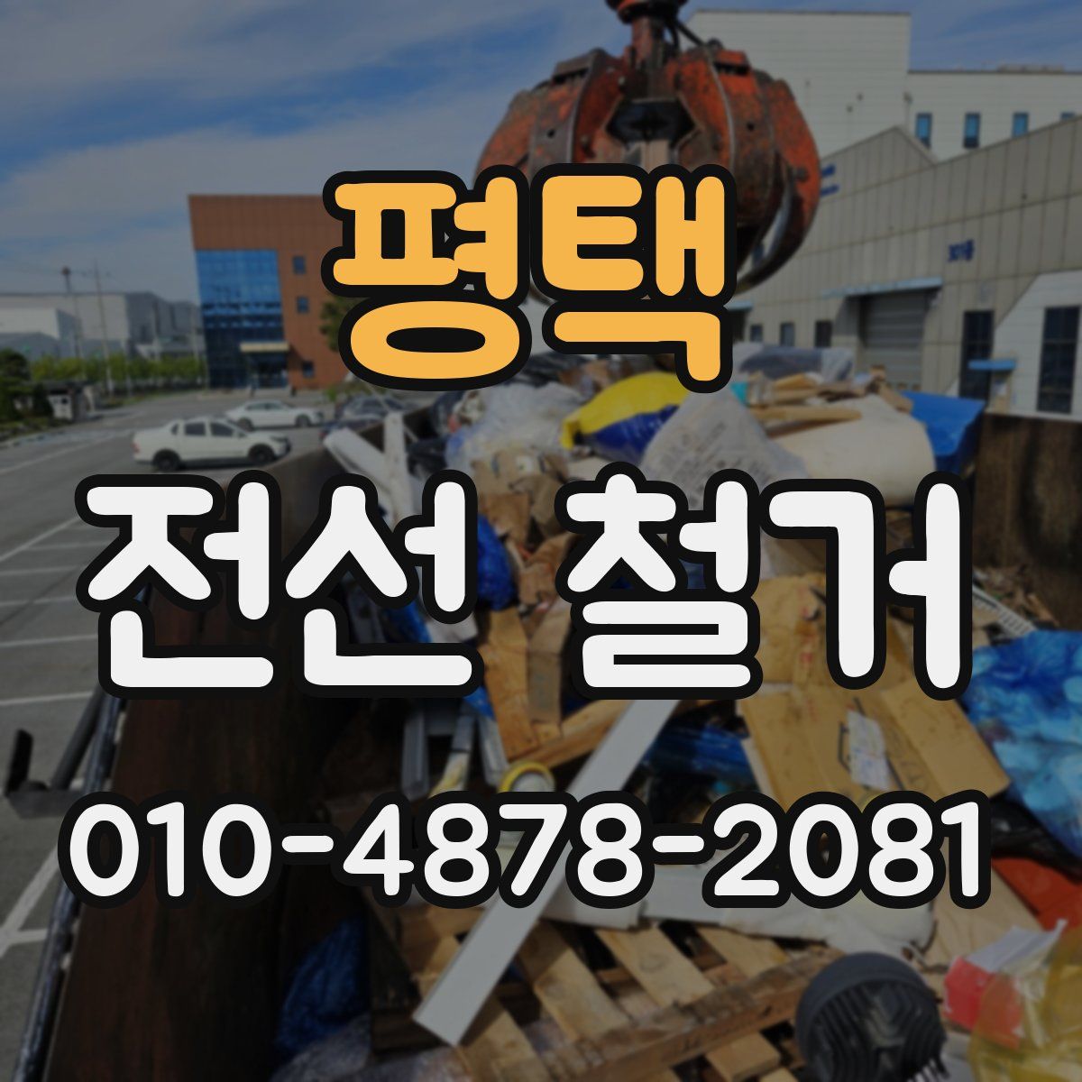 평택 전선 철거
