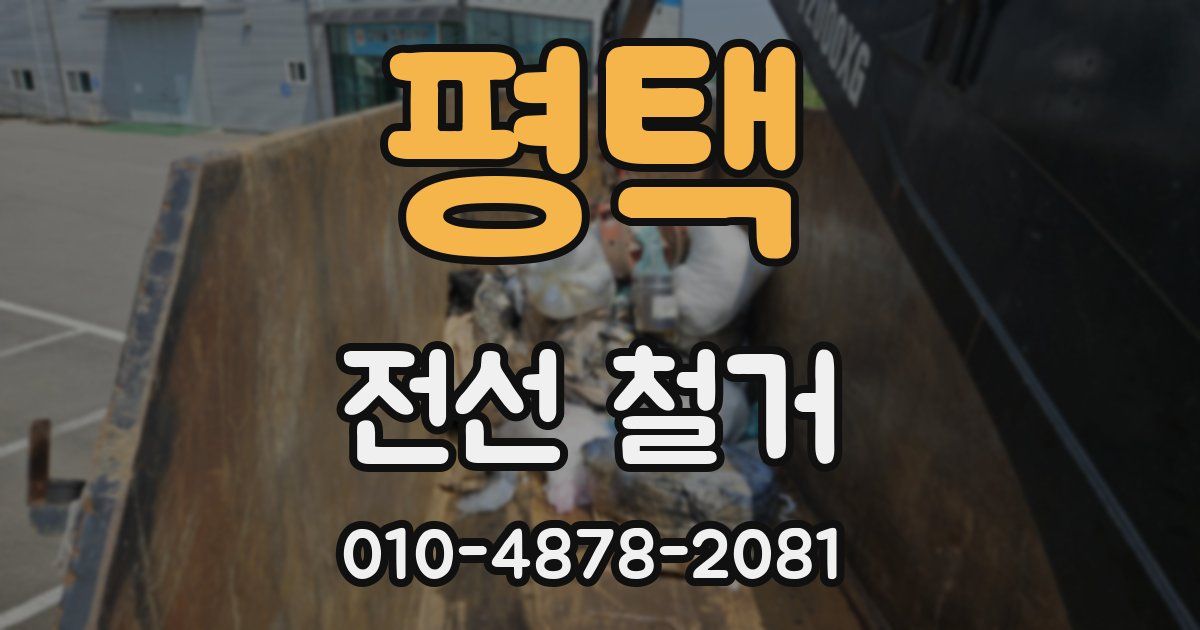 평택 전선 철거