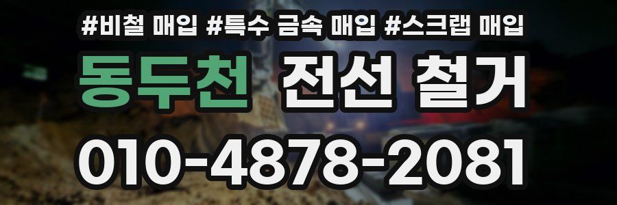동두천 전선 철거