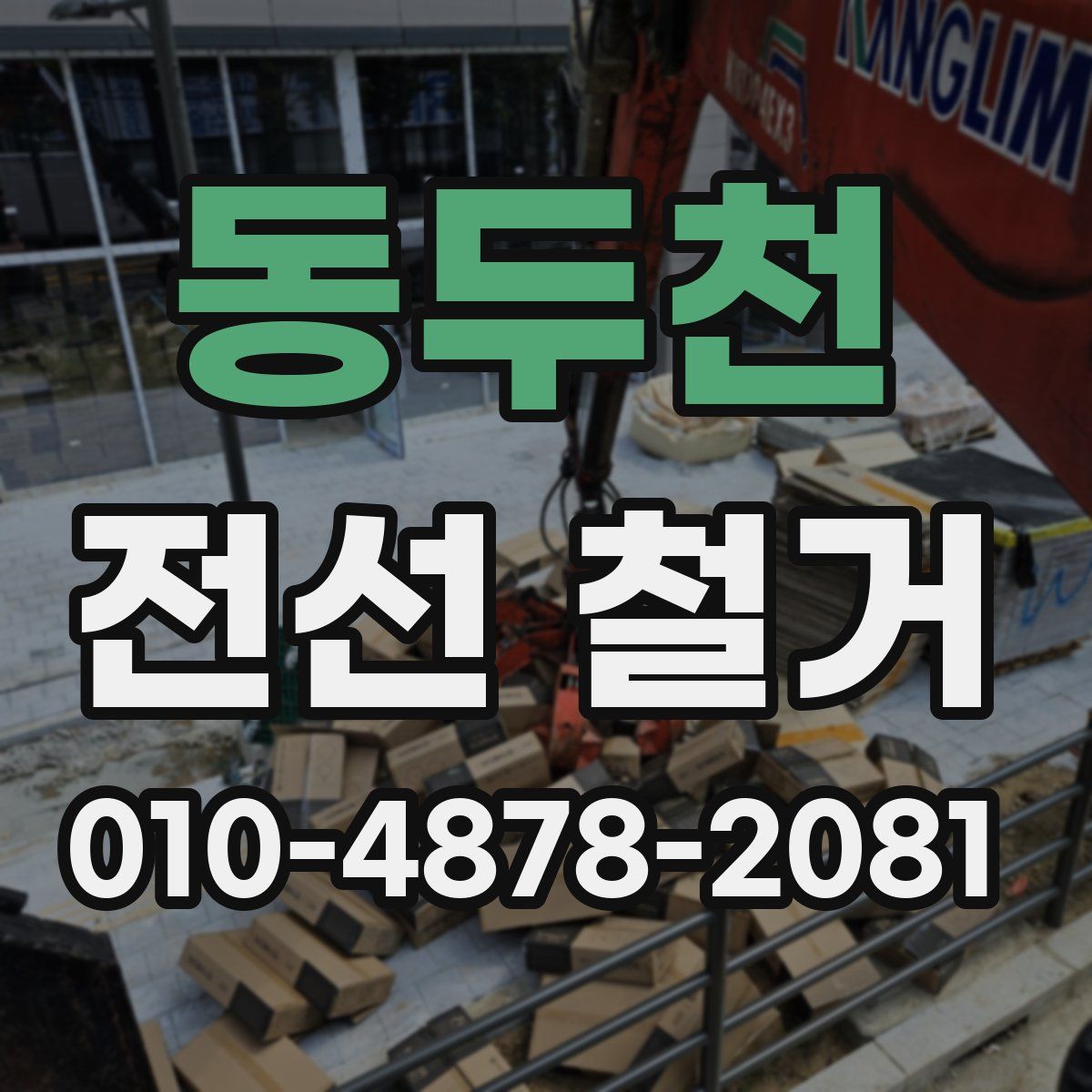 동두천 전선 철거
