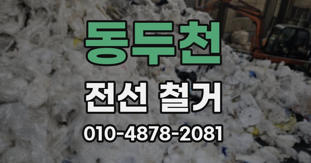 동두천 전선 철거