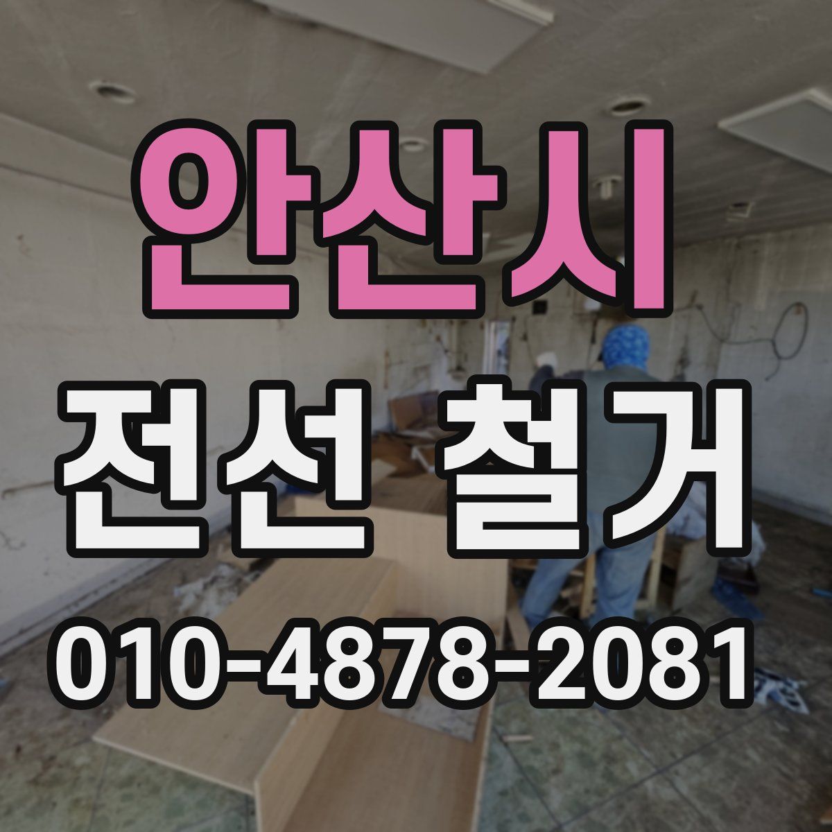 안산시 전선 철거