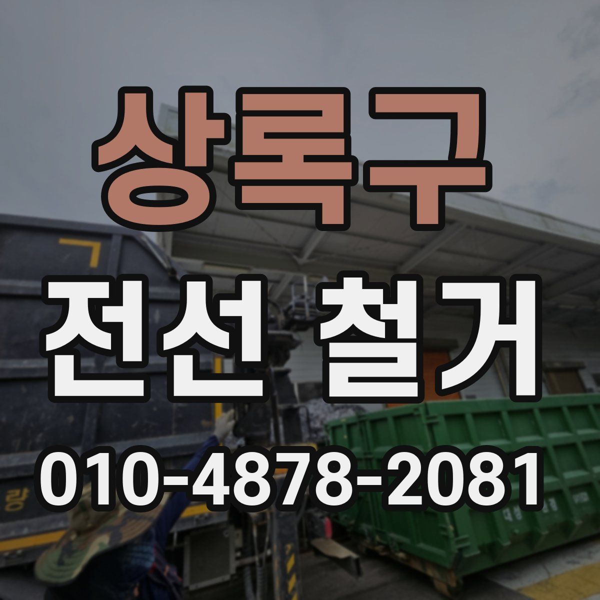 상록구 전선 철거