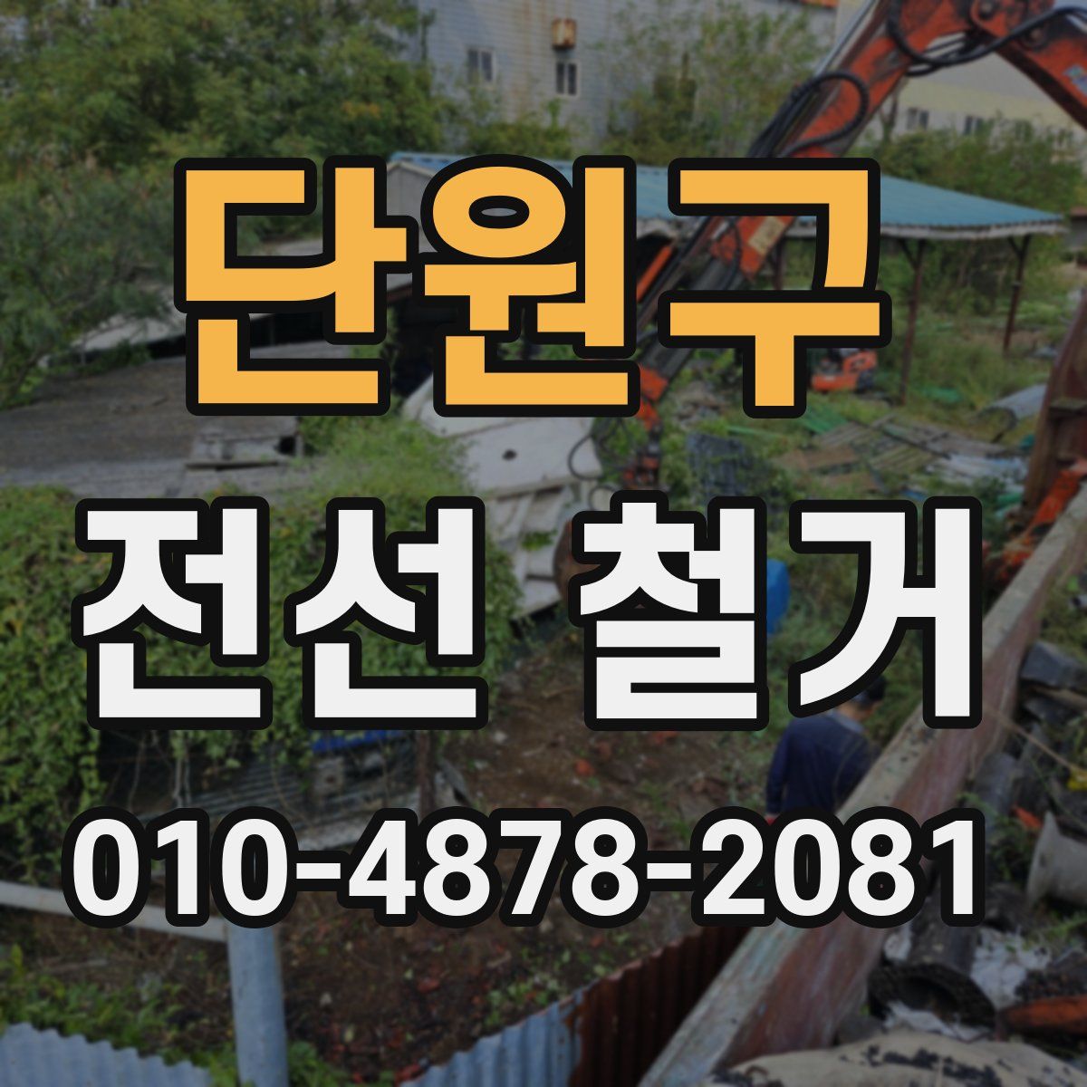 단원구 전선 철거