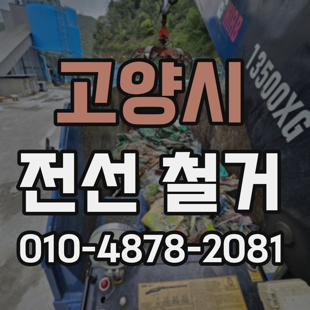 고양시 전선 철거