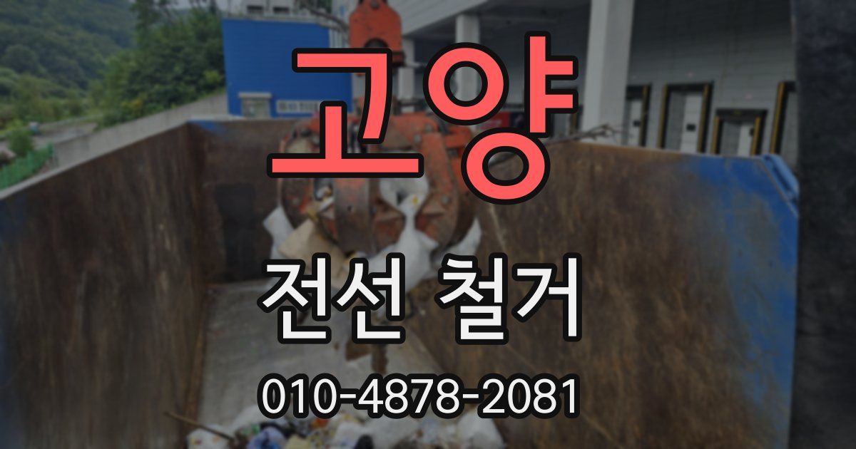 고양 전선 철거