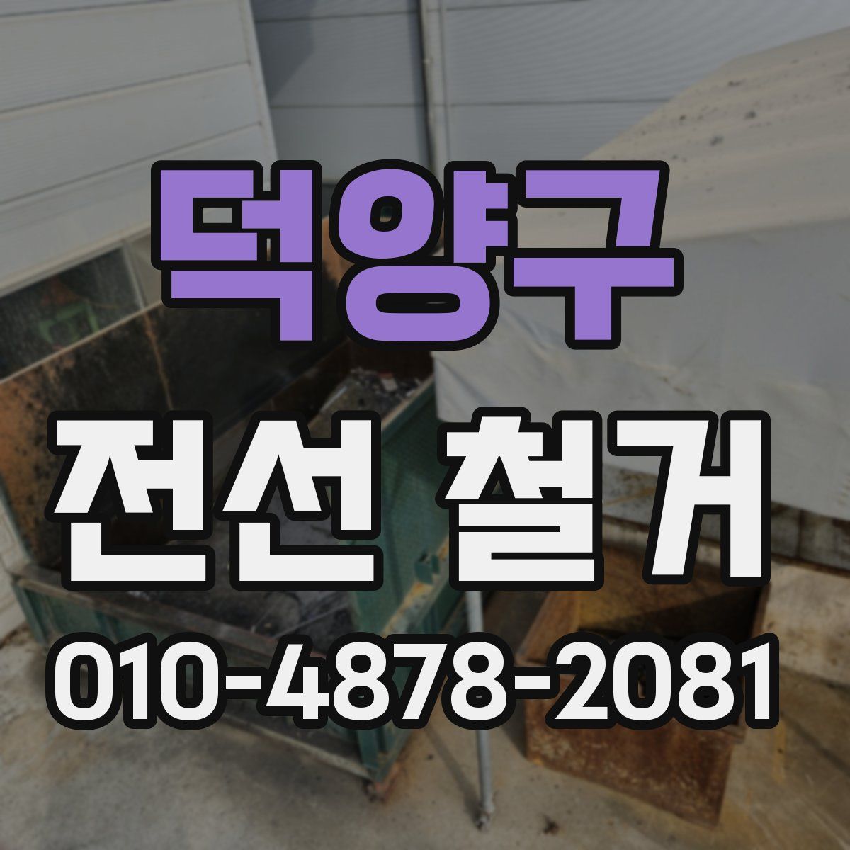 덕양구 전선 철거