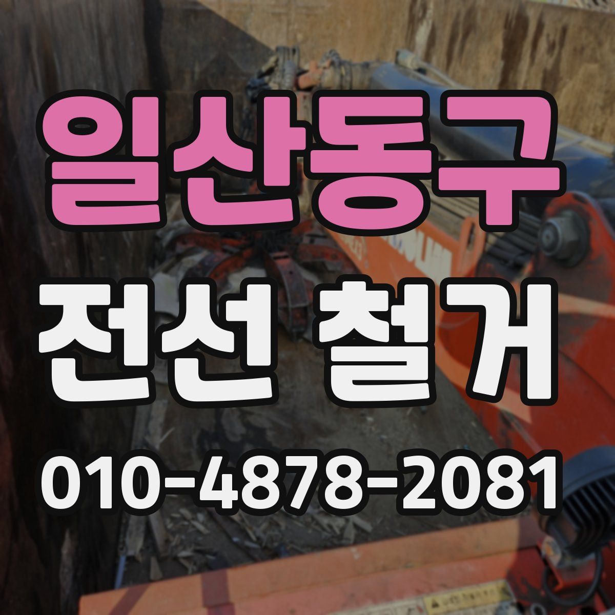 일산동구 전선 철거