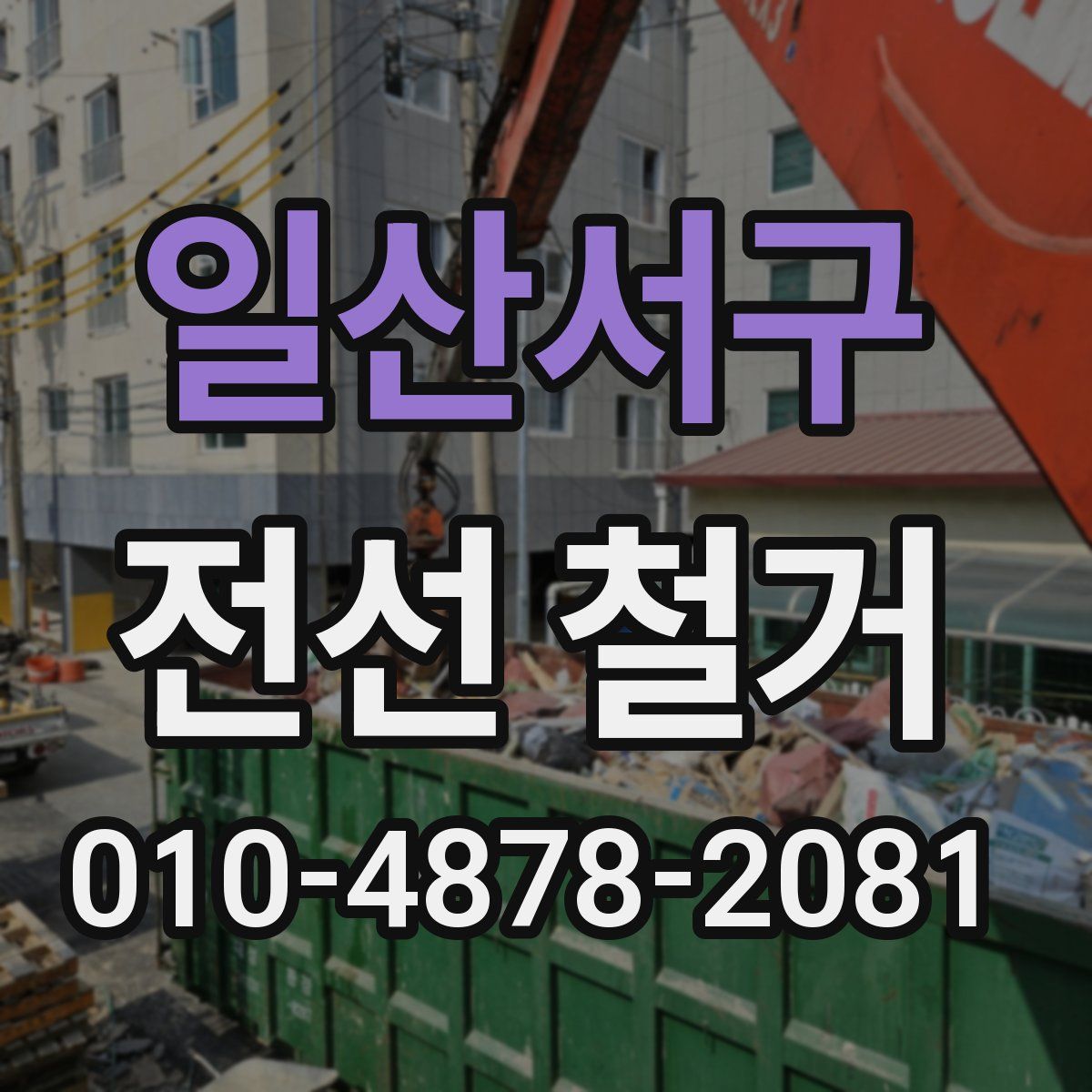 일산서구 전선 철거