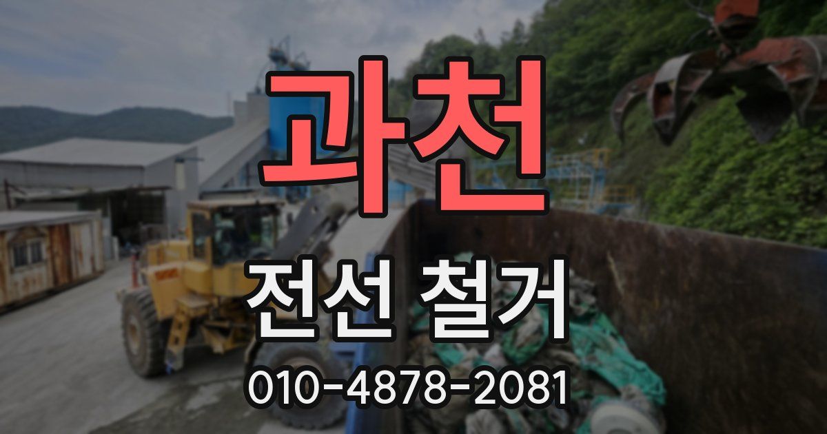 과천 전선 철거