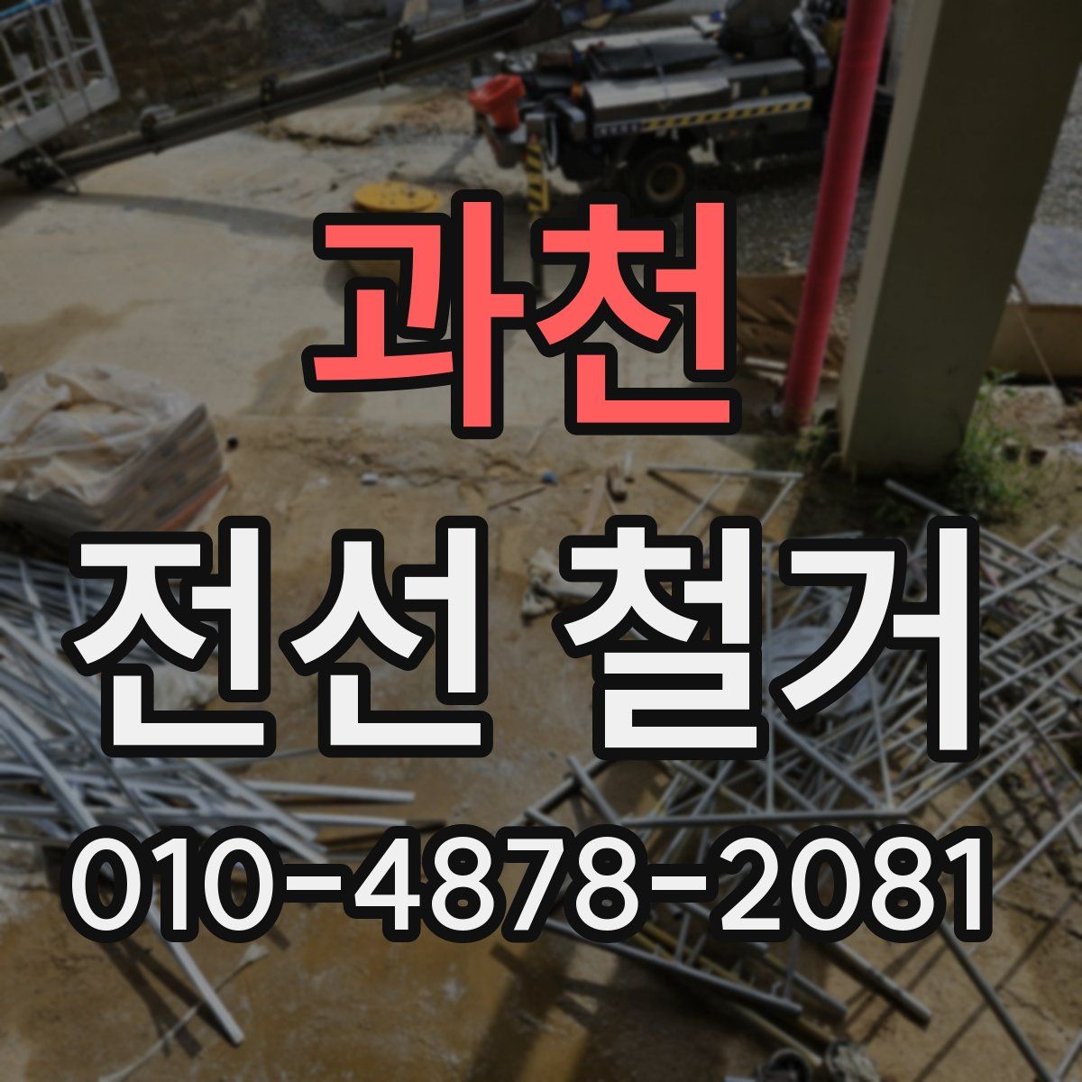 과천 전선 철거