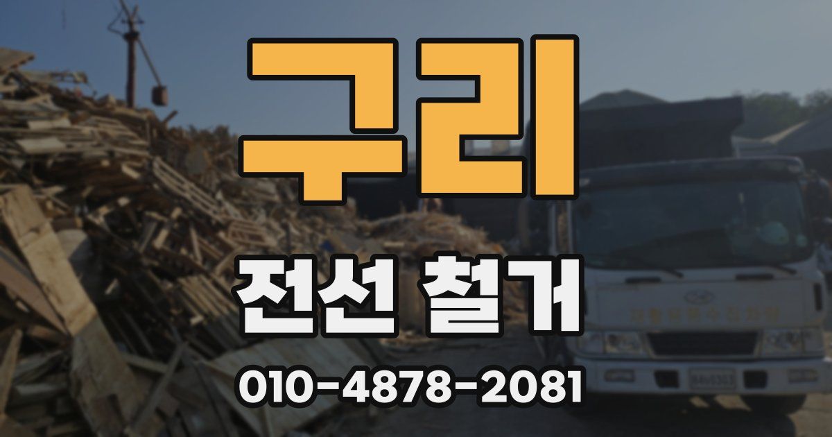 구리 전선 철거