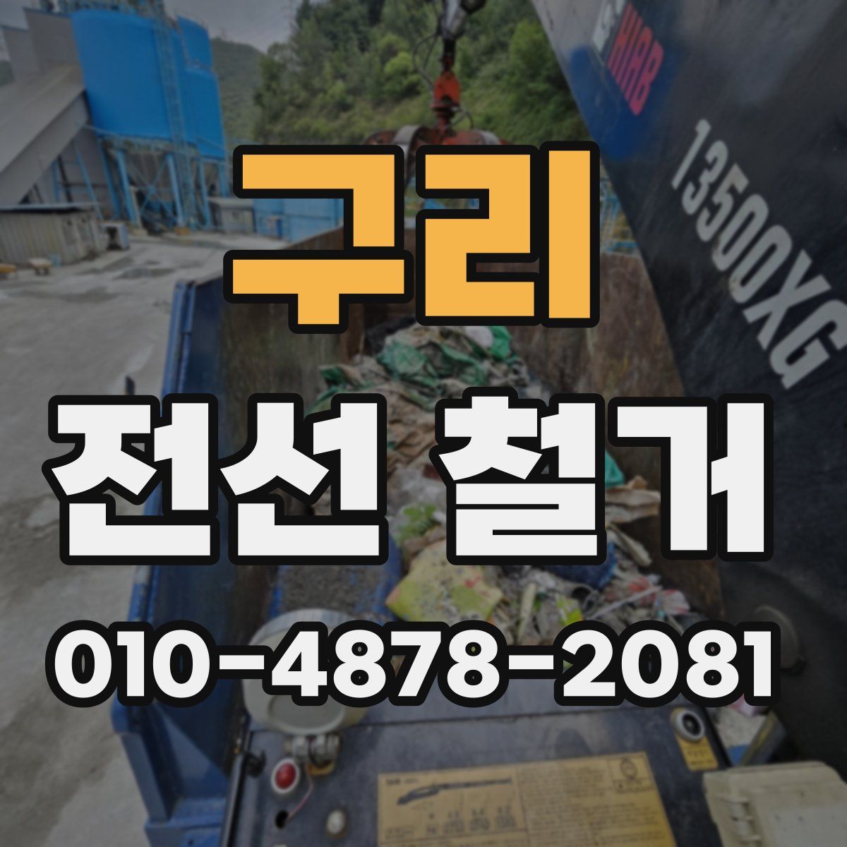 구리 전선 철거