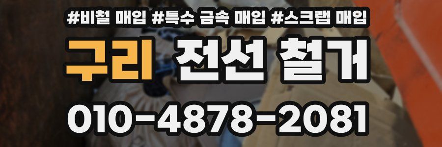 구리 전선 철거