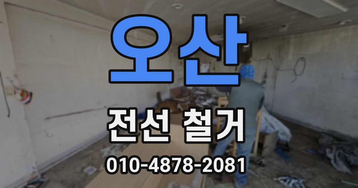 오산 전선 철거