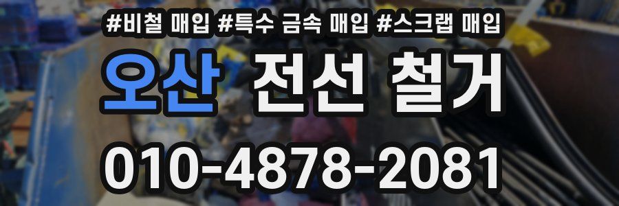 오산 전선 철거