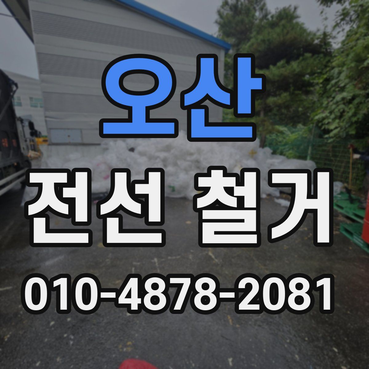 오산 전선 철거